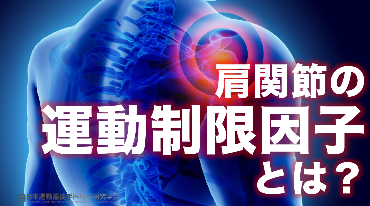 肩関節の痛みと制限因子およびその治療法 - 健康/医学